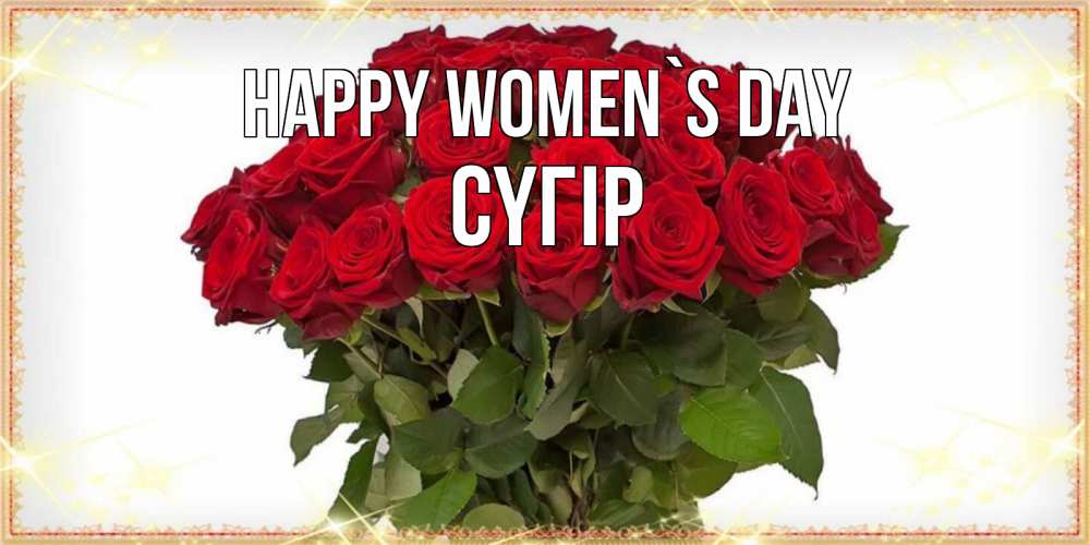 Greetings card с именем, СҮГІР happy women`s day поздравляю с 8 марта Greetings with text for free download 